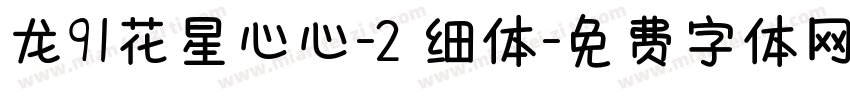 龙91花星心心-2 细体字体转换
